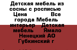 Детская мебель из сосны с росписью › Цена ­ 45 000 - Все города Мебель, интерьер » Детская мебель   . Ямало-Ненецкий АО,Губкинский г.